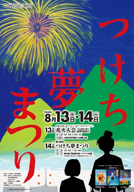 つけち花火大会&夢まつりのお知らせ★_c0238069_14432670.jpg