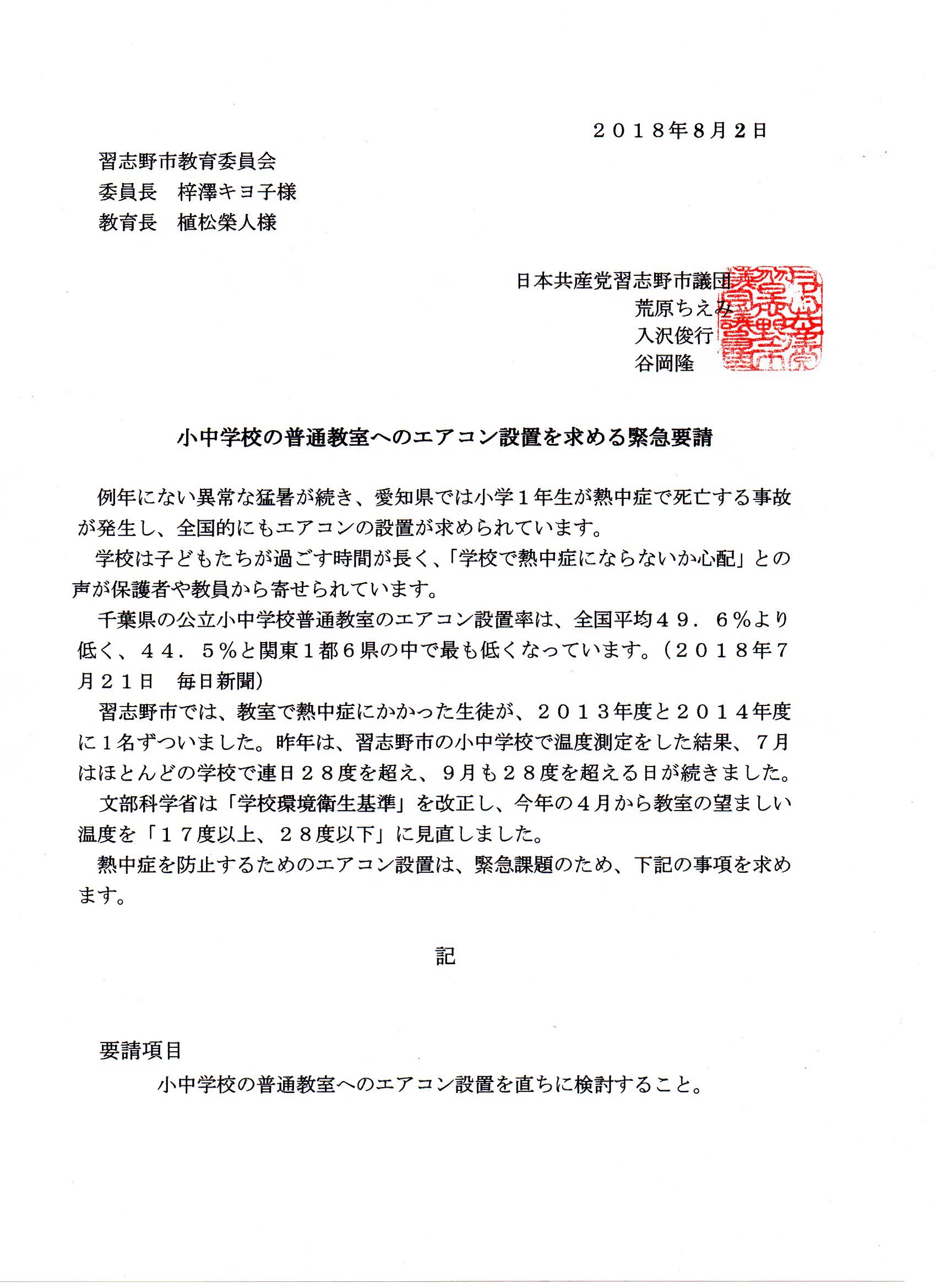 小中学校のエアコン設置を求める緊急要請･･･市長と教育委員会へ提出_c0236527_11551162.jpg