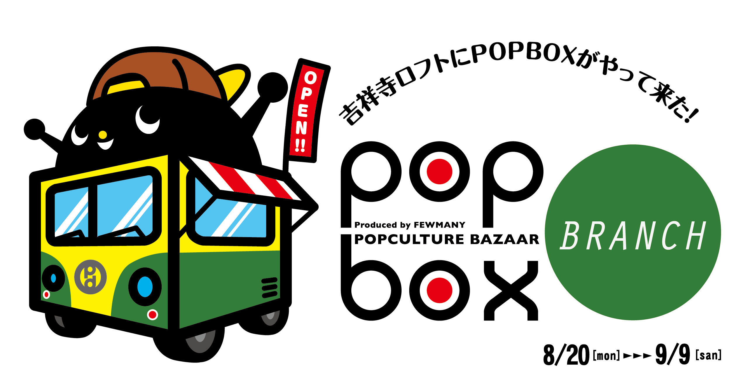 吉祥寺ロフト「POPBOX BRANCH」開催いたします!_f0010033_13424369.jpg