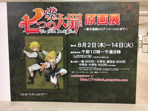 高槻行事 七つの大罪原画展 Macと日本酒とgisのブログ 高槻行事 七つの大罪原画展 Macと日本酒とgisのブログ