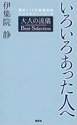 いろいろあった人へ　伊集院静_e0221148_9162625.jpg