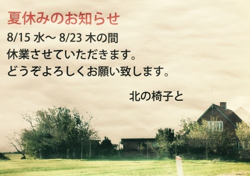 8/15〜23 夏休みをいただきます_f0326751_13234392.jpg