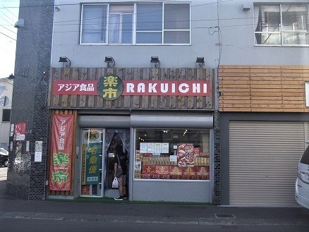 東屯田通り『アジア食品楽市』、オイシイ山椒の油を見つけました。_f0362073_17503200.jpg