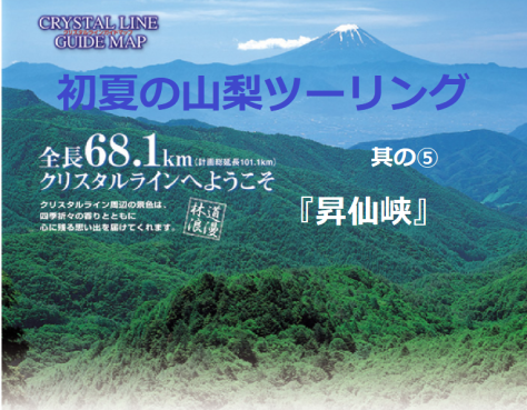 初夏の山梨ツーリング　其の⑤　　　　 林道浪漫：木漏れ日のクリスタルラインと流しそーめん　 昇仙峡ラインを登る ブログ＆動画_d0047881_10375922.png