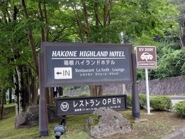 【箱根に避暑に2018】湯本から箱根ハイランドホテルへ_b0009849_18474161.jpg