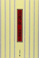 『父の詫び状』（本）_b0189364_18595306.jpg