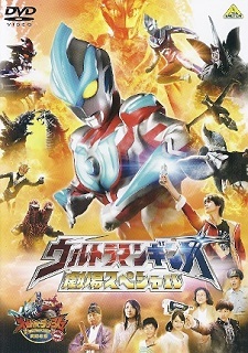 『ウルトラマンギンガ 劇場スペシャル』_e0033570_22592460.jpg