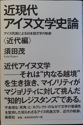 本の話 須田茂著 近現代アイヌ文学史論 寿郎社 ワイン好きの料理おたく 雑記帳 本の話 須田茂著 近現代アイヌ文学史論 寿郎社 ワイン好きの料理おたく 雑記帳