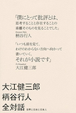 両義性とユーモアをめぐって〜『大江健三郎 柄谷行人 全対話』_b0072887_18555955.jpg