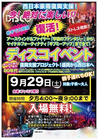 せんちゃん の岩手のディスコ Discoイベント主催dj 現在もディスコイベント開催中です