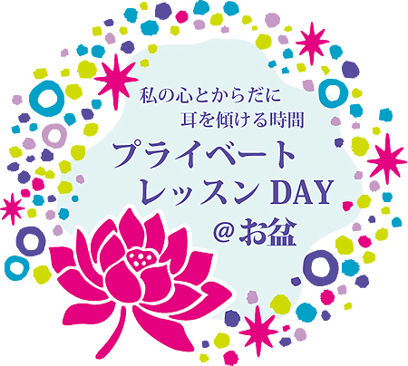 お盆にリセット！プライベートレッスンDAY@2018_f0086825_21533536.jpg