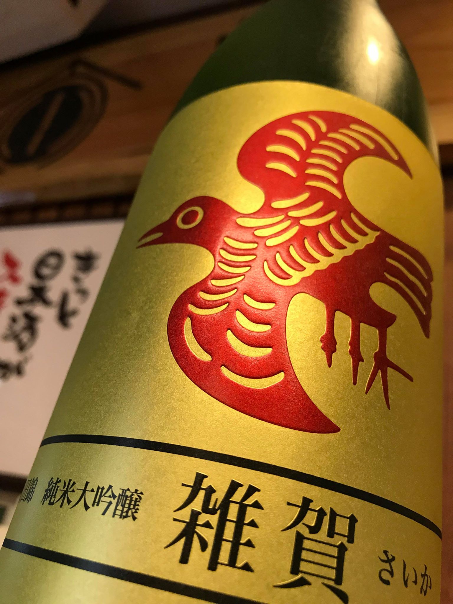 【日本酒】雑賀 純米大吟醸 無濾過生詰 山田錦45/50 限定 29BY_e0173738_13403519.jpg