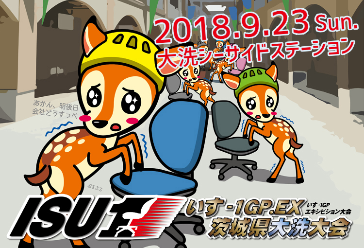 【告知3】エントリー開始です！いす-１GP　エキシビション茨城県大洗大会_a0283448_12434821.jpg