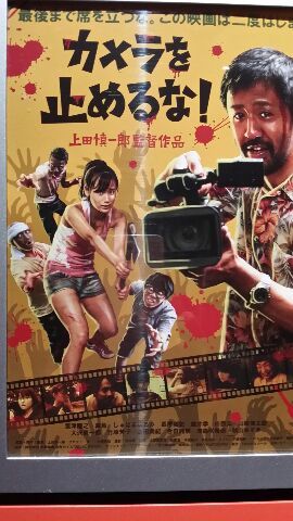 カメラを止めるな!!_a0272765_16254424.jpg