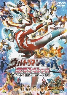 『ウルトラマンギンガ劇場スペシャル/ウルトラ怪獣☆ヒーロー大乱戦!』_e0033570_21575775.jpg