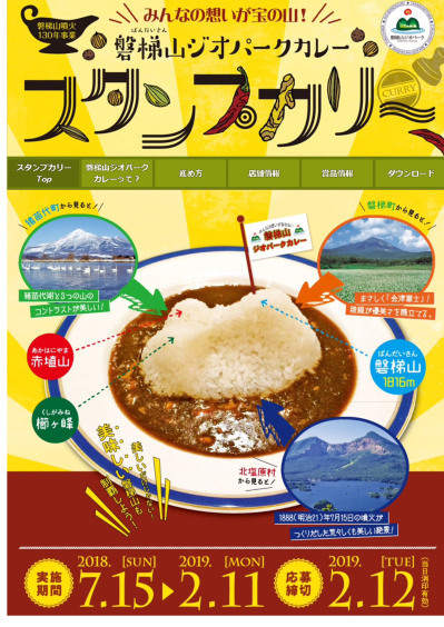 磐梯山ジオパークでカレーを召し上がれ_a0096989_12305854.jpg