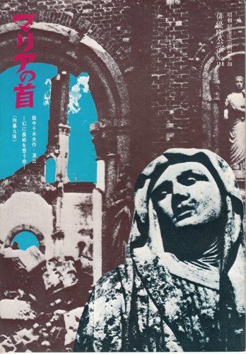 【マリアの首】40年前の俳優座劇場の記憶と亡くしてしまった天主堂_d0104438_22542145.jpg