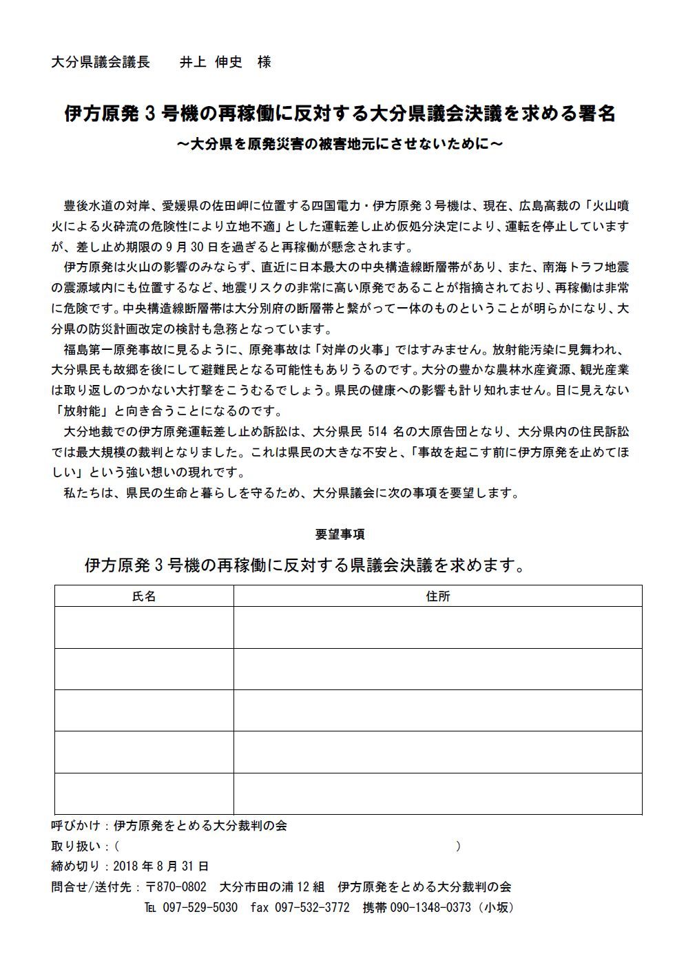  大分県議会へ「伊方原発の再稼働の反対」の決議を求める署名を始めます_d0174710_23242573.jpg