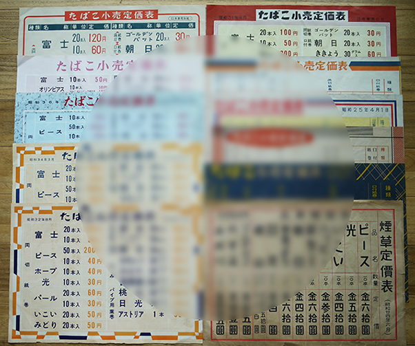 たばこ小売定価表 11枚 日本専売公社 昭和24年〜38年 : 古書 古
