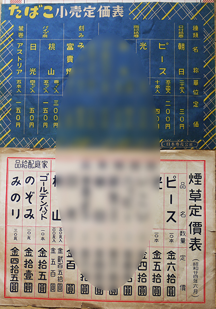 たばこ定価表看板｜ミュージアムコレクション｜たばこと塩