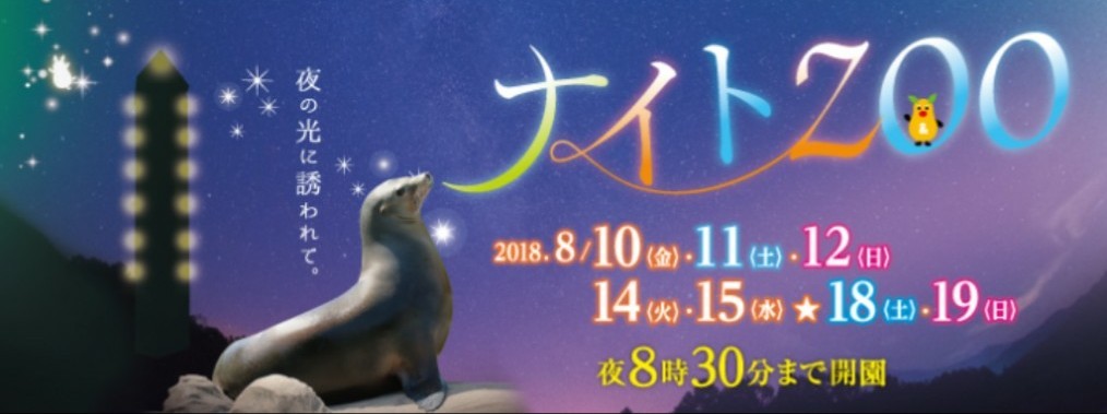 東山動植物園ナイトZOOにて、せきともこの音楽を採用頂きました!_f0373339_06253907.jpg