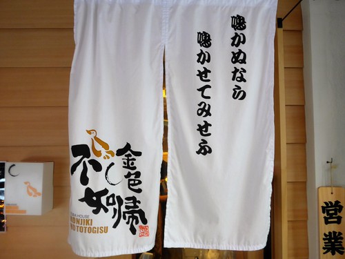新宿御苑前「SOBA HOUSE 金色不如帰」へ行く。_f0232060_13335470.jpg