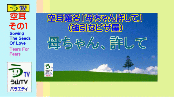 【空耳】その１［母ちゃん、許して］【う山ＴＶ・バラエティ】_b0391875_11353210.gif