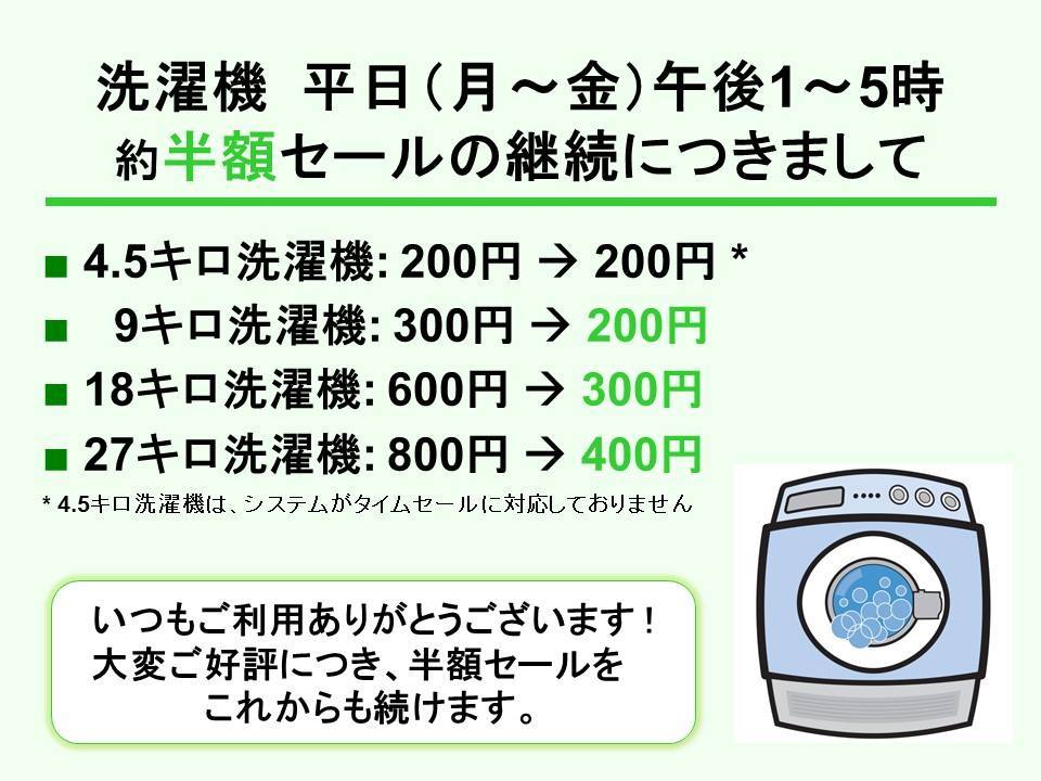 月～金の13～17時、洗濯機の半額セール実施中です！_b0330413_11395861.jpg