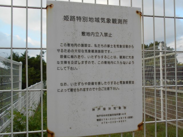 姫路特別地域気象観測所 ここらへんの情報 姫路特別地域気象観測所 ここらへんの情報