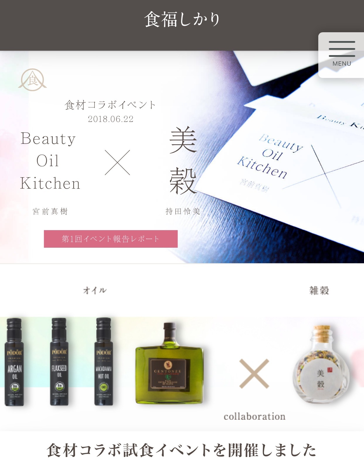 イベントレポート【ビューティートーク!! 雑穀『美穀』× コールドプレスオイル 】_c0220172_23394352.jpeg