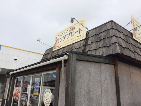 お気に入りのパン屋さん 秋田 蕗だより お気に入りのパン屋さん 秋田 蕗だより