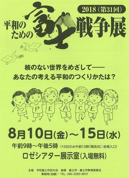 今年の特設コーナーは「世界ヒバクシャ展」 「第31回平和のための富士戦争展」 15日までロゼで開催_f0141310_07430237.jpg