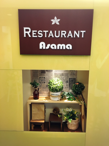 レストランあさま_e0292546_09411978.jpg