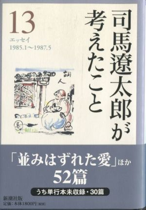 司馬 遼太郎 著 『司馬遼太郎が考えたこと』〈１３〉_d0331556_05434947.jpg