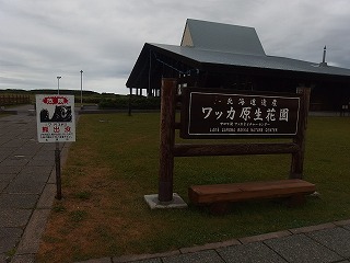 ワッカ原生花園に熊出没の看板あり_e0004756_15542591.jpg