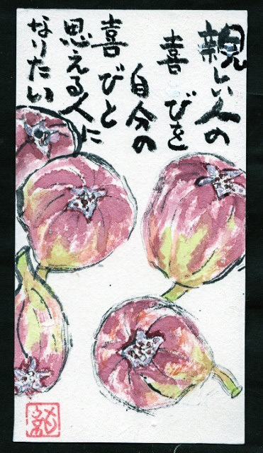 自分への戒め 絵手紙グッドタイミング 自分への戒め 絵手紙グッドタイミング