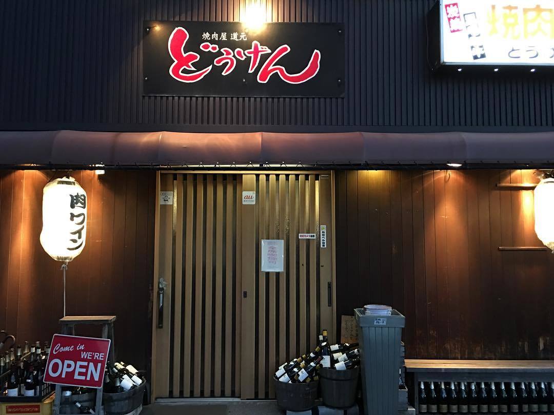 「焼肉屋 どうげん」_a0120513_18240486.jpg
