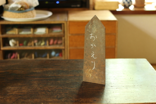 「おかえり」のメッセージ_f0354014_13540016.jpg