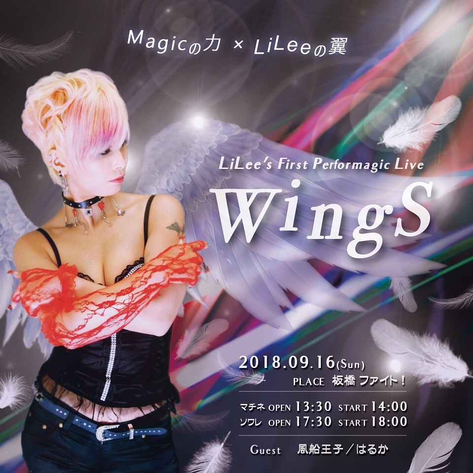 初の単独ライブ「WingS 〜LiLee’s First Performagic Live〜」（９月１６日）_c0236527_13120054.jpg