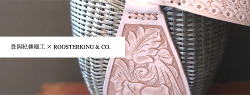 豊岡杞柳細工×ROOSTERKING & CO. カゴBAG_e0295731_14481403.jpg
