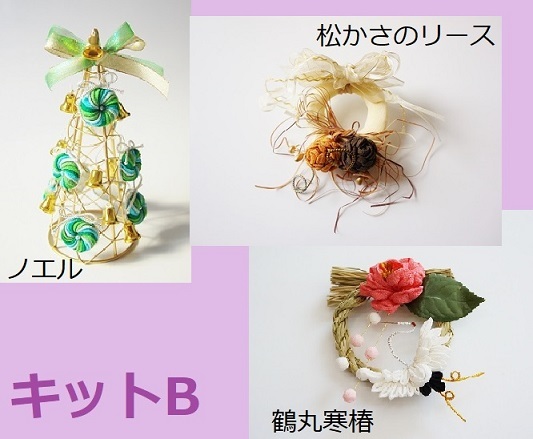 X\'mas お正月キットA、Bのご案内_c0122475_21465403.jpg