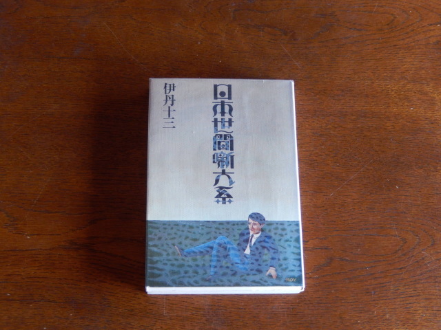 伊丹十三『日本世間噺大系』_a0087239_15082082.jpeg