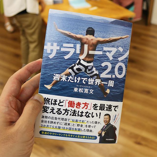 「これからのサラリーマン旅行論」のトークイベントで東松さんの話に共感しまくり_c0060143_19141798.jpg