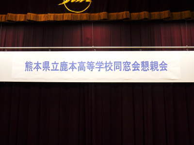 熊本県立鹿本高等学校 同窓会1988 卒業30年目の大同窓会!_a0254656_16334945.jpg