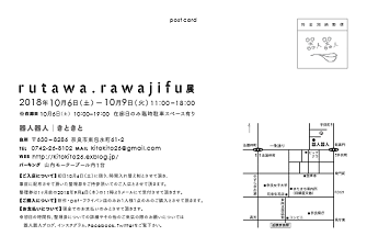 10月の作品展「rutawa・rawajifu展」開催のお知らせ_b0225561_1915989.png