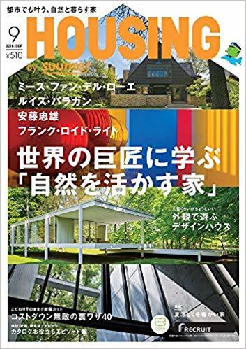 Housing 9月号に コストダウンの裏ワザ40 が掲載されました 建築家からの提案 Housing 9月号に コストダウンの裏ワザ40 が掲載されました 建築家からの提案