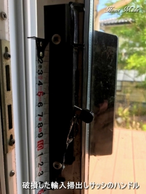 輸入の掃出しサッシのハンドルの破損_c0108065_13214399.jpeg