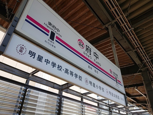 久しぶりに京王線で調布 府中へ Photo Blog 人生の半ばを過ぎて 久しぶりに京王線で調布 府中へ Photo Blog 人生の半ばを過ぎて