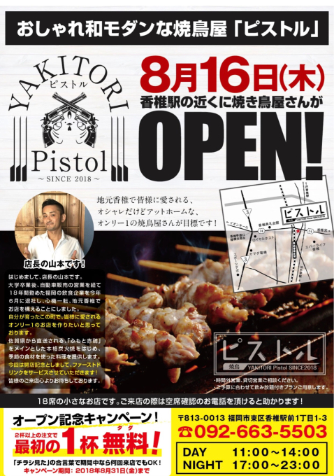 新店情報 カレー屋ではないですが 香椎駅前に友人のお店 焼鳥 ピストル が本日8 16 木 Openしまーす 香る オカノカリー 新店情報 カレー屋ではないですが 香椎駅前に友人のお店 焼鳥 ピストル が本日8 16 木 Openしまーす 香る オカノカリー