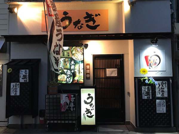 金沢（片町）：うなぎ金澤（うなぎ料理・居酒屋）_b0089578_15054015.jpg